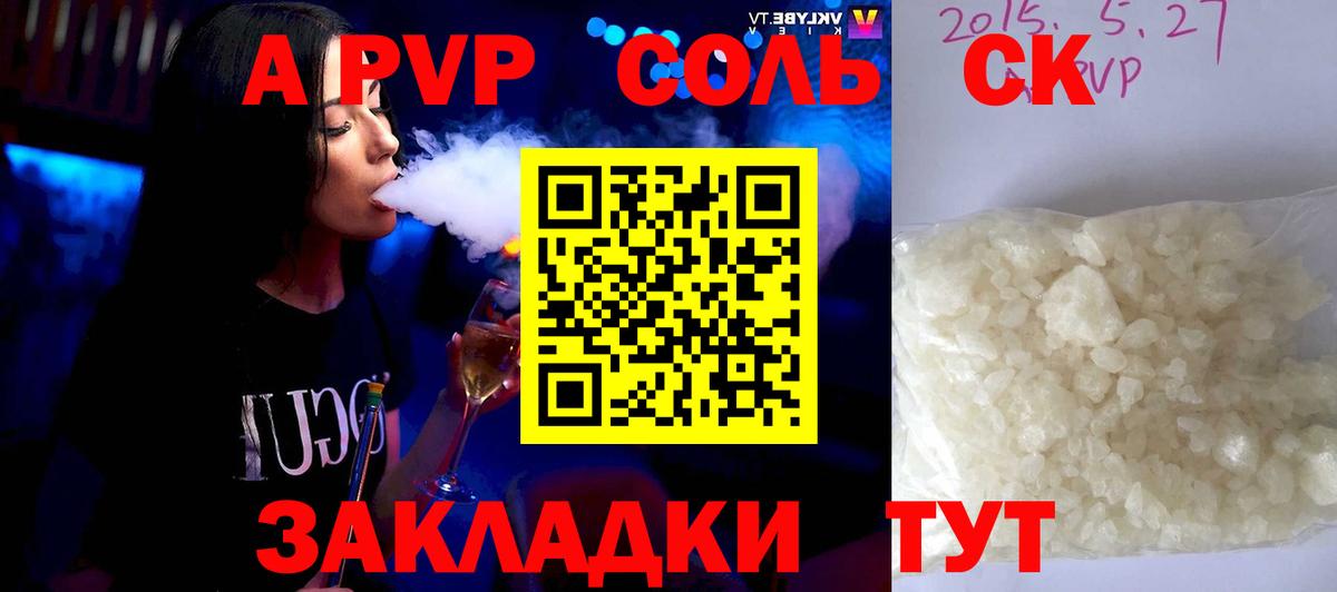 А ПВП СК КРИС  A PVP СК КРИС  Вход с VPN  купить наркоту  Видное  Альфа ПВП Crystall 