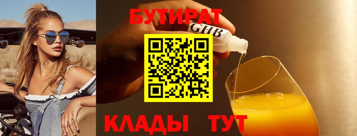 БУТИРАТ  Вход с VPN  Видное  Бутират BDO 