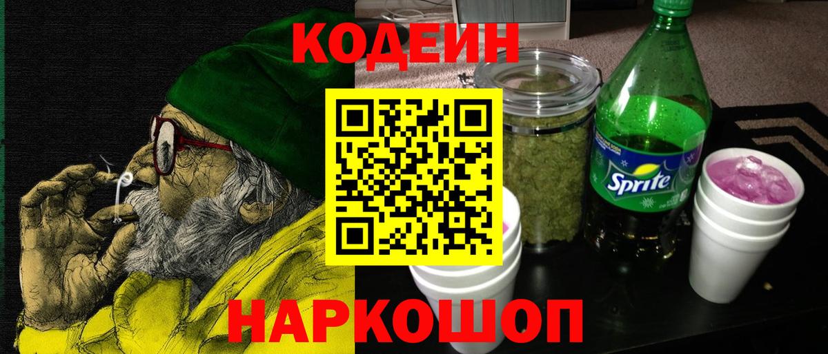 Codein напиток Lean (лин) Видное
